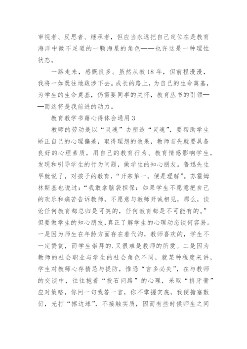 教育教学书籍心得体会.docx