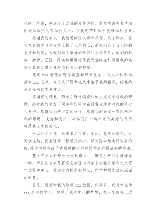 艺术专业本科毕业论文致谢.docx