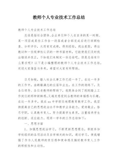 教师个人专业技术工作总结_1.docx