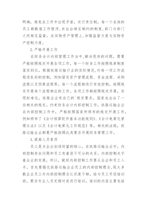 试论铁路财务会计管理的内部控制创新途径论文.docx