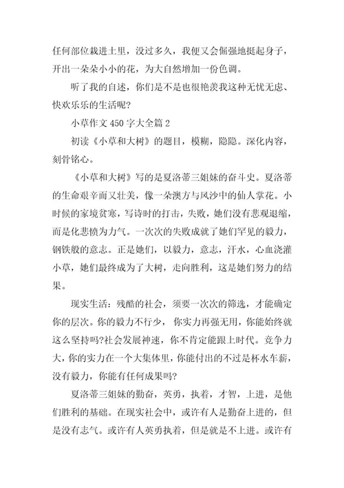 2024年小草作文450字大全