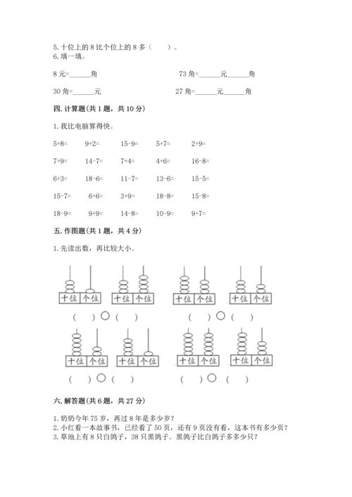 人教版一年级下册数学期末测试卷附参考答案（实用）.docx