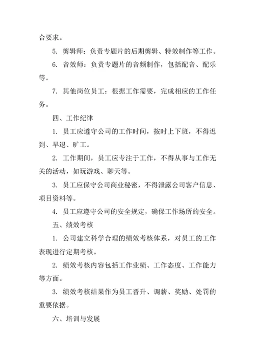专题片制作公司员工管理办法