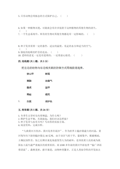 教科版科学五年级下册第一单元《生物与环境》测试卷及答案（夺冠）.docx