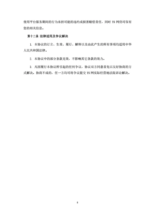 电商平台用户注册及服务协议