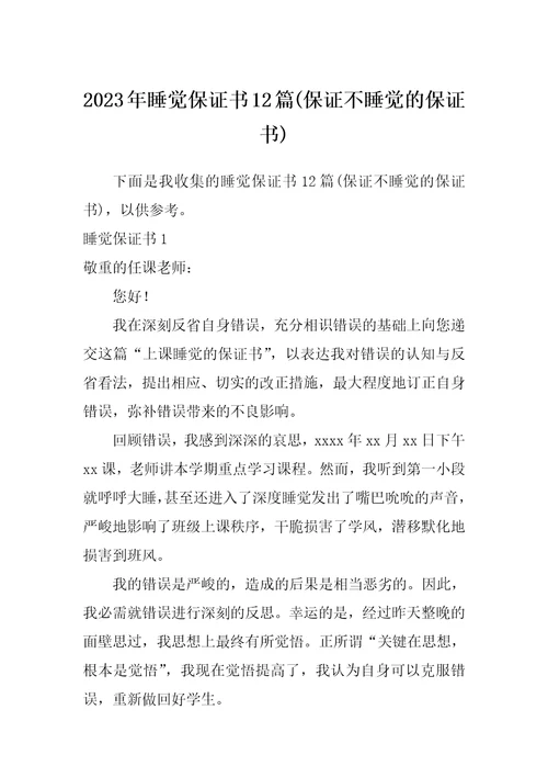 2023年睡觉保证书12篇保证不睡觉的保证书