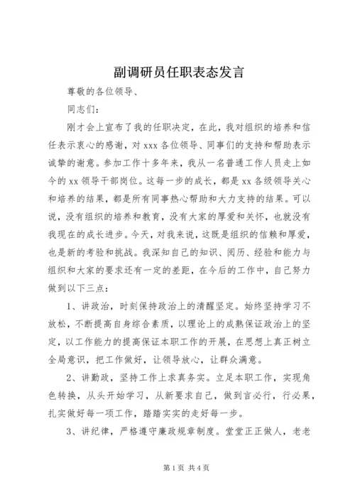 副调研员任职表态发言.docx