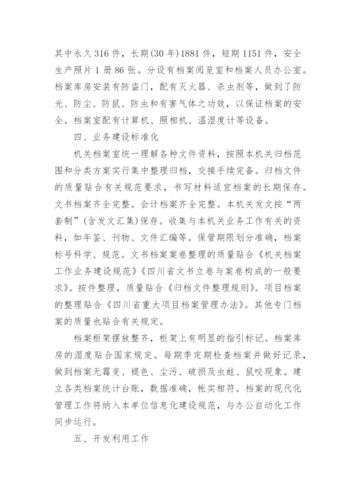 监理档案管理工作自查报告.docx