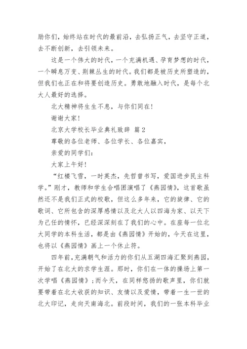 北京大学校长毕业典礼致辞.docx