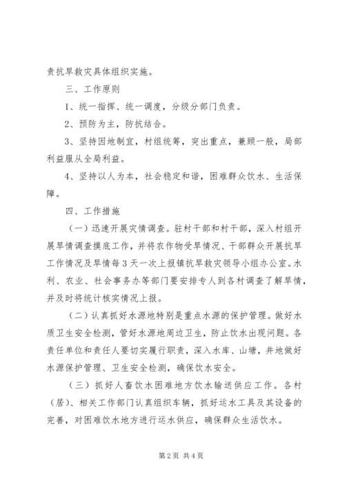 镇抗旱救灾实施方案.docx