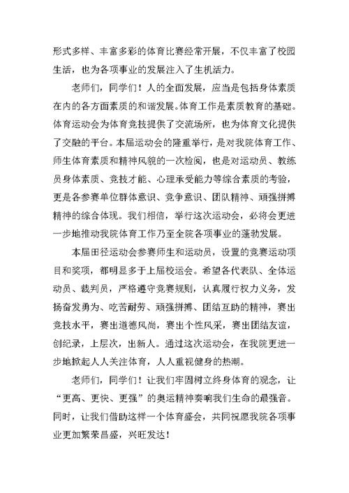学校田径运动会开幕词 2