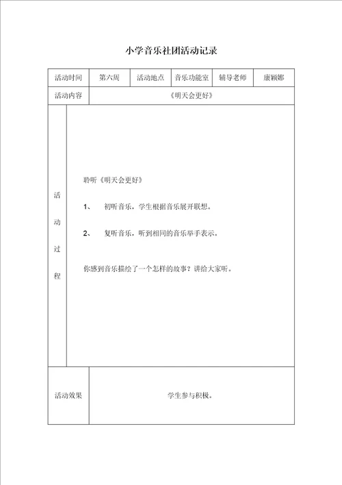 小学音乐社团活动记录