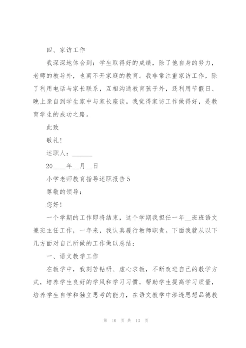 小学老师教育指导述职报告.docx