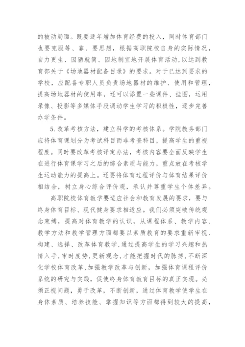 高职院校体育教育的现状分析及对策教育论文.docx