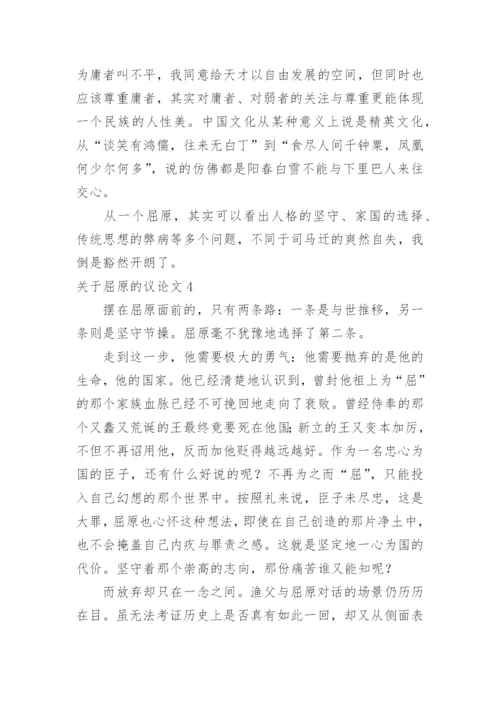 屈原的议论文.docx
