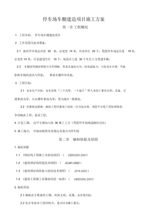 停车场车棚建造项目施工方案