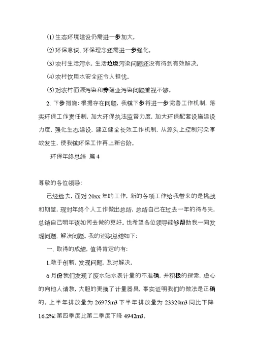 实用的环保年终总结4篇