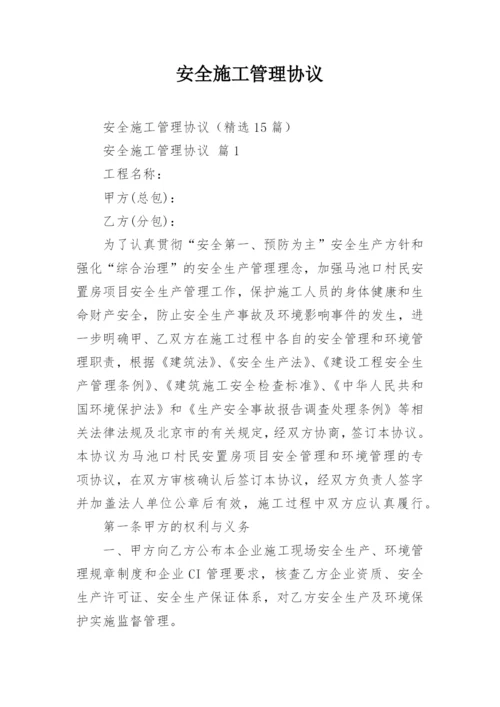 安全施工管理协议.docx