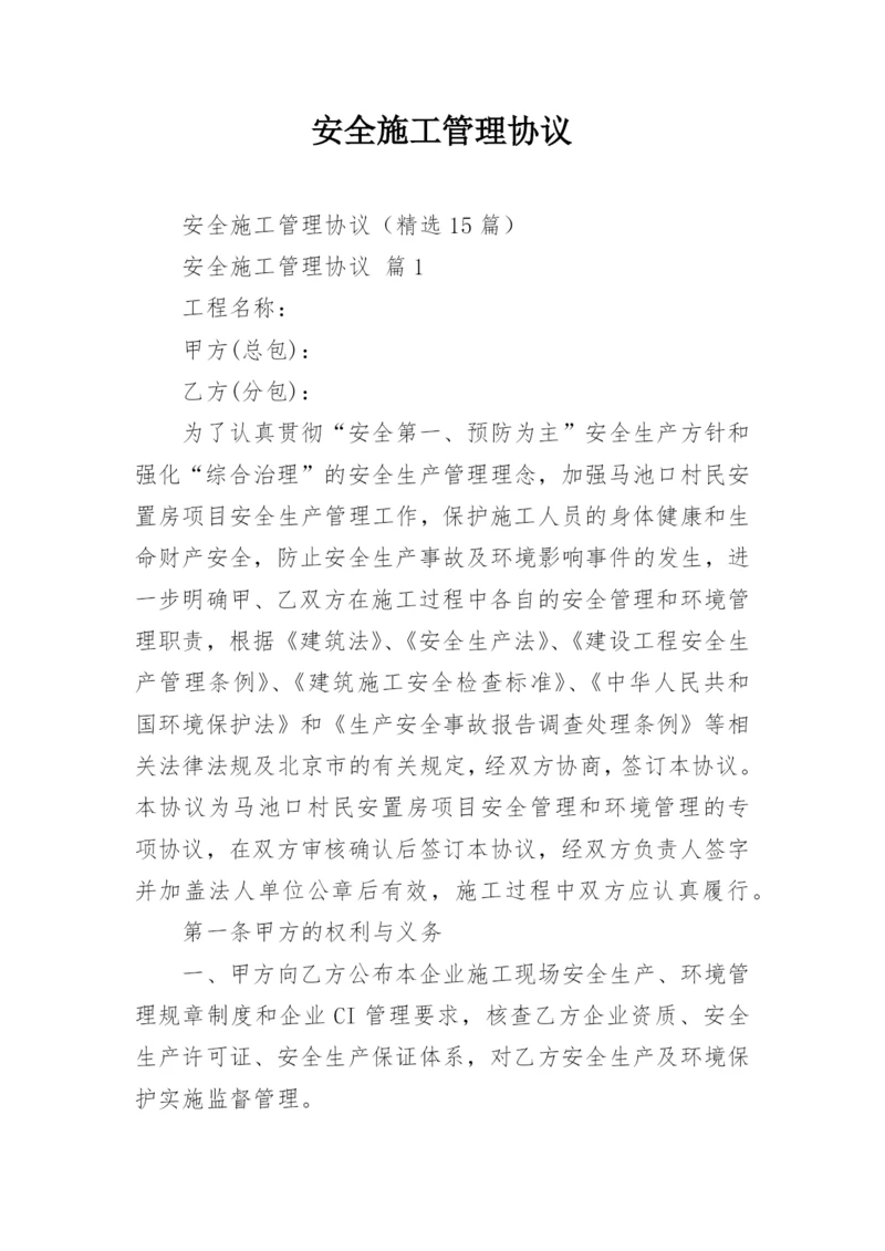 安全施工管理协议.docx