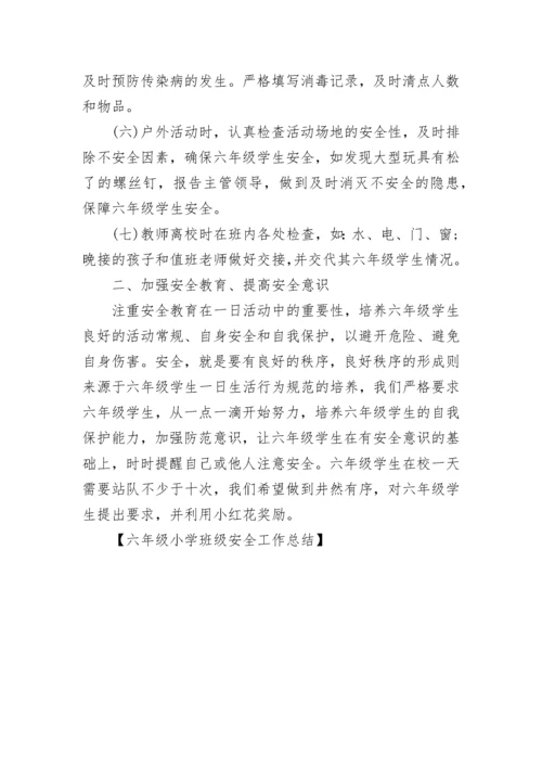 六年级小学班级安全工作总结.docx