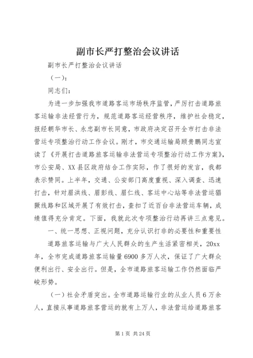 副市长严打整治会议讲话.docx