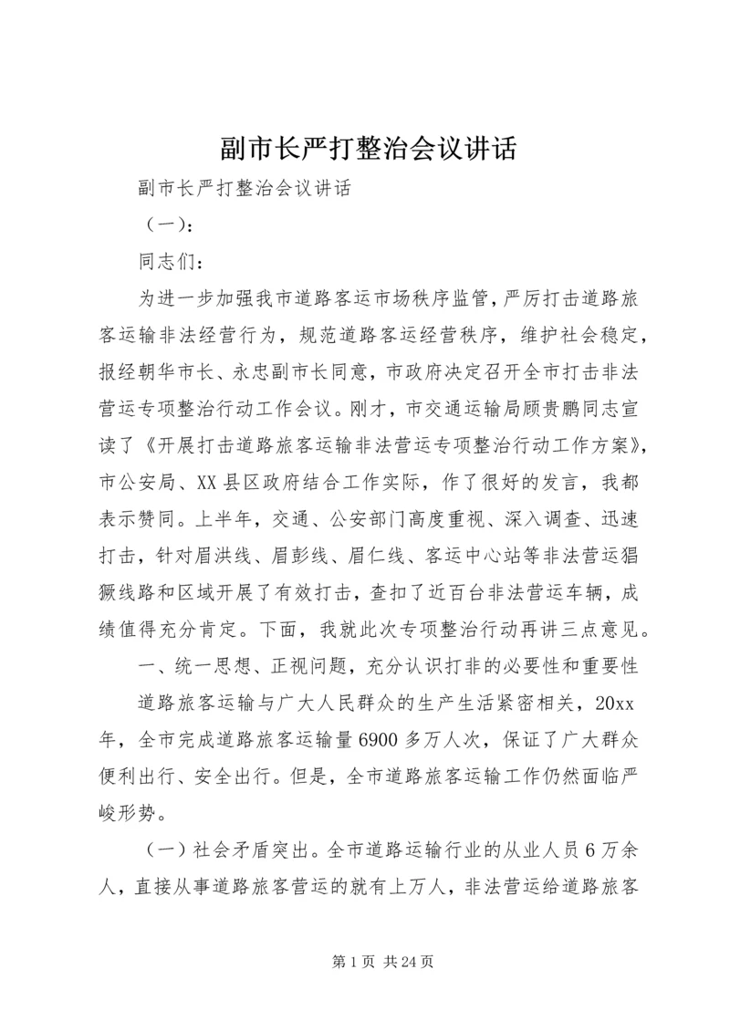 副市长严打整治会议讲话.docx