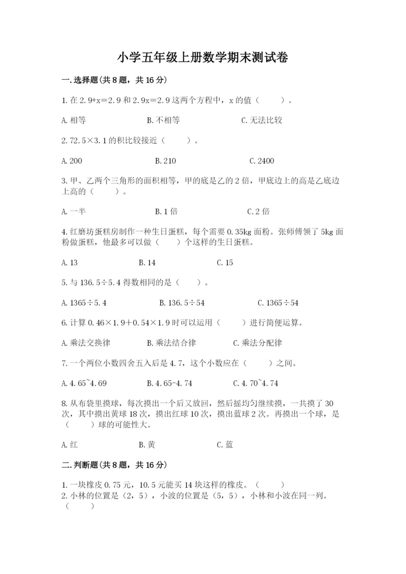 小学五年级上册数学期末测试卷及完整答案（考点梳理）.docx