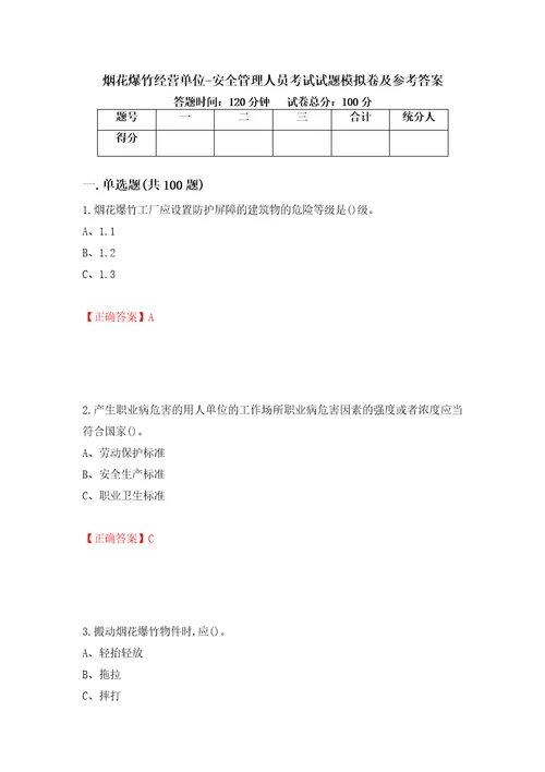 烟花爆竹经营单位安全管理人员考试试题模拟卷及参考答案60