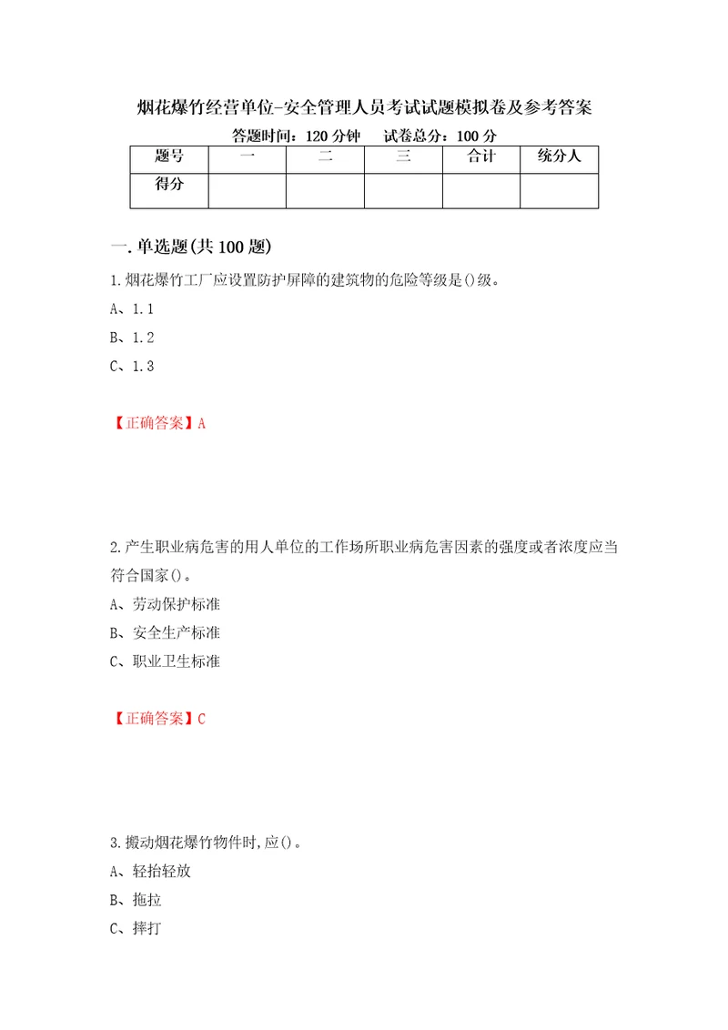 烟花爆竹经营单位安全管理人员考试试题模拟卷及参考答案60