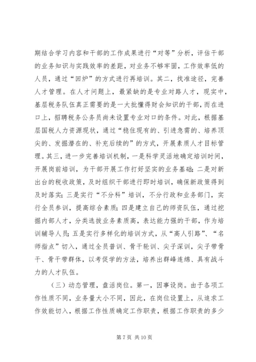 国税局人力资源管理工作调研报告.docx