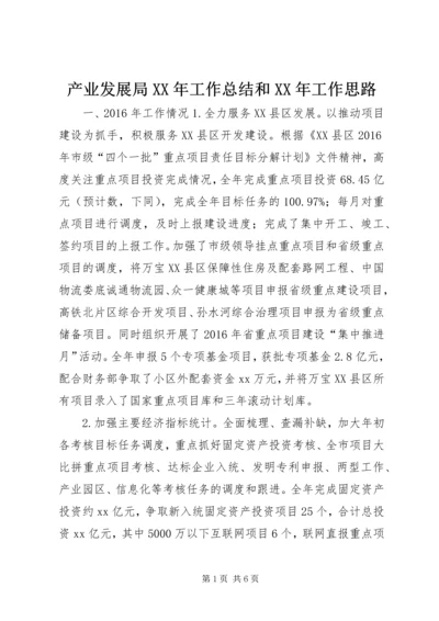 产业发展局某年工作总结和某年工作思路.docx