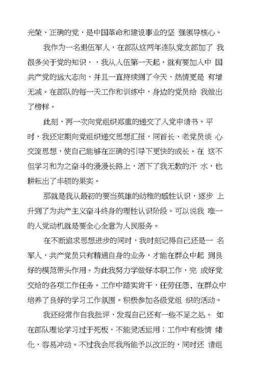 退伍军人的入党申请书怎么写