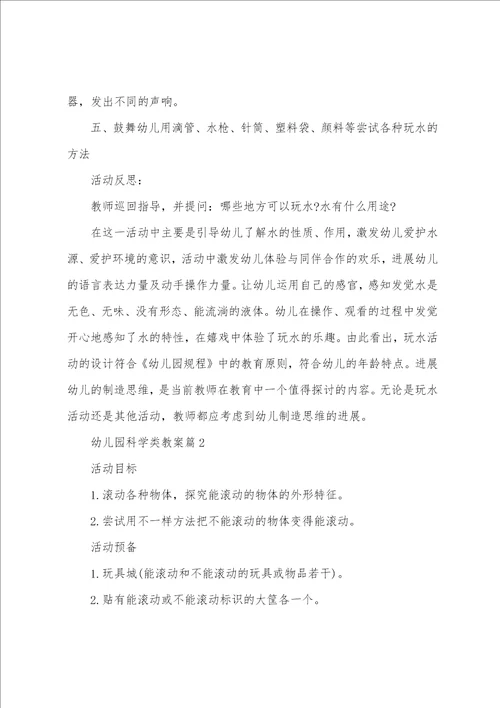 幼儿园科学类教案7篇