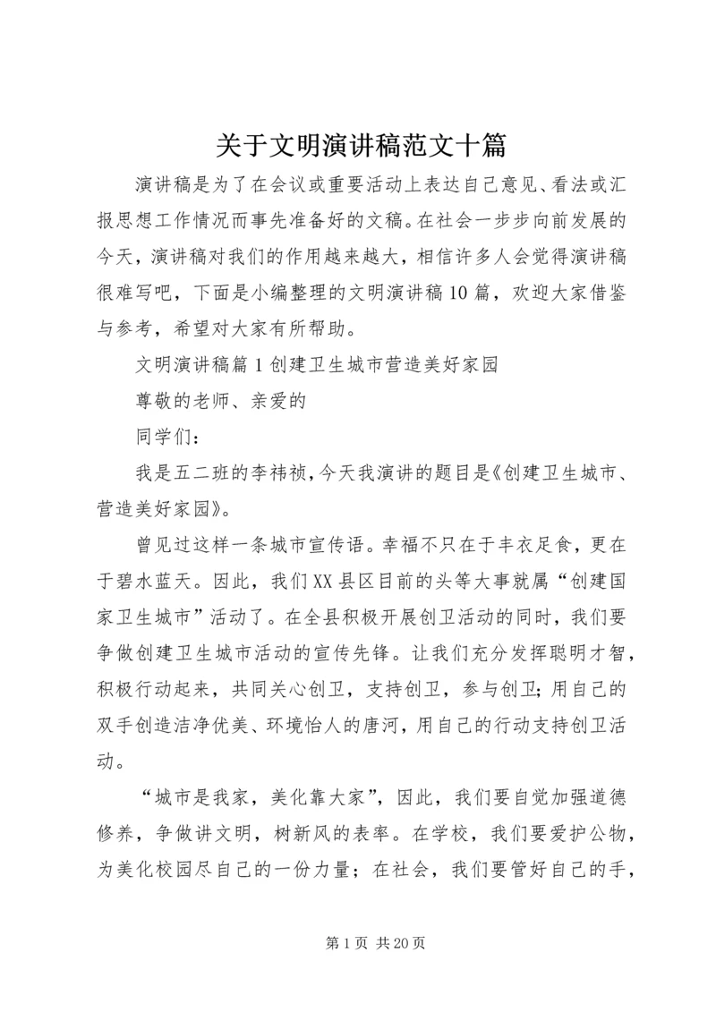 关于文明演讲稿范文十篇.docx