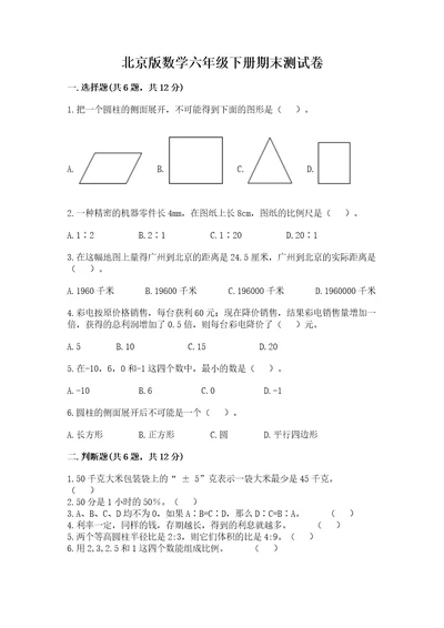 北京版数学六年级下册期末测试卷及答案（名校卷）