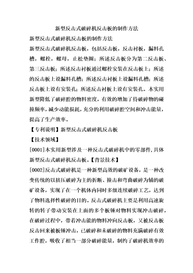 新型反击式破碎机反击板的制作方法