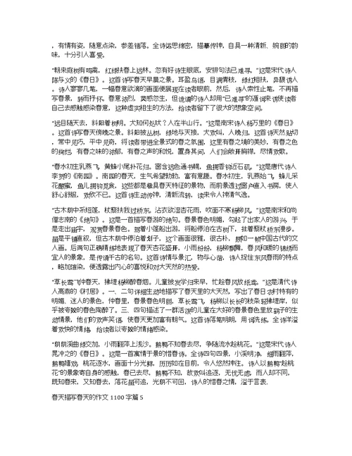 【精华】春天描写春天的作文1100字集合8篇