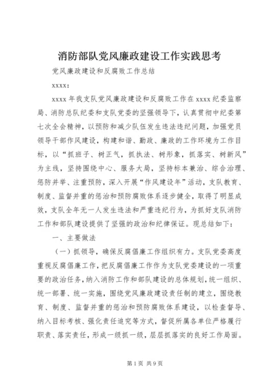 消防部队党风廉政建设工作实践思考 (4).docx