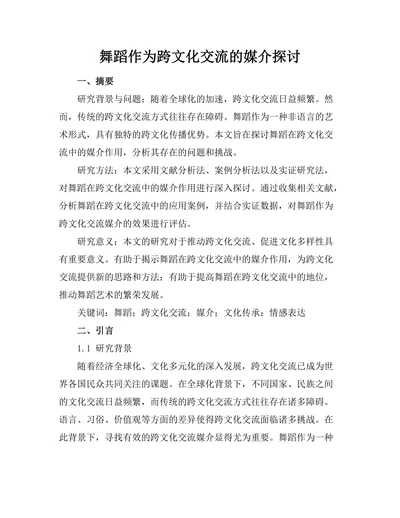 舞蹈作为跨文化交流的媒介探讨