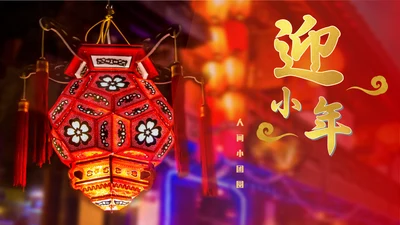 迎年小年灯笼通用PPT模板