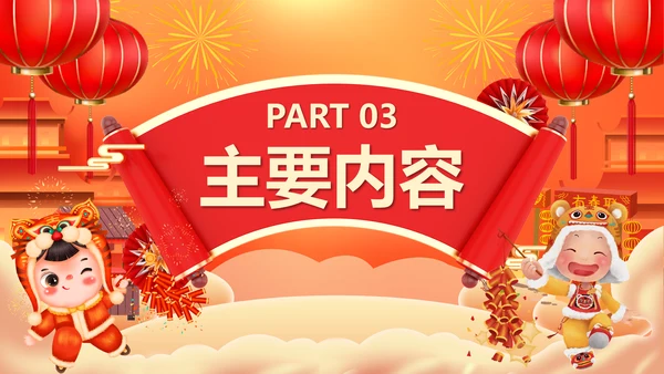 春节新春庙会年货节PPT模板