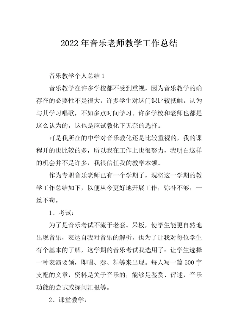 2022年音乐老师教学工作总结