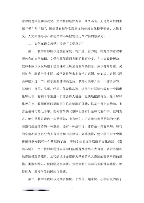 小学语文教学应渗透“文学意识”