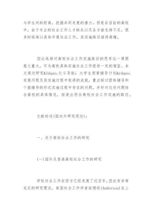 社会工作专业毕业论文开题报告.docx