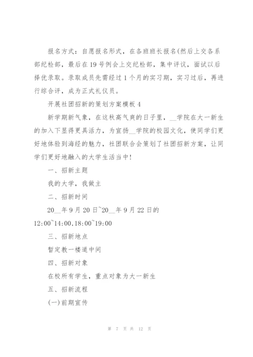 开展社团招新的策划方案模板.docx
