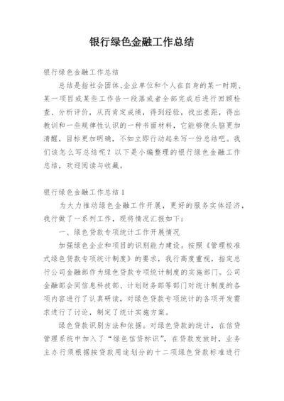 银行绿色金融工作总结.docx