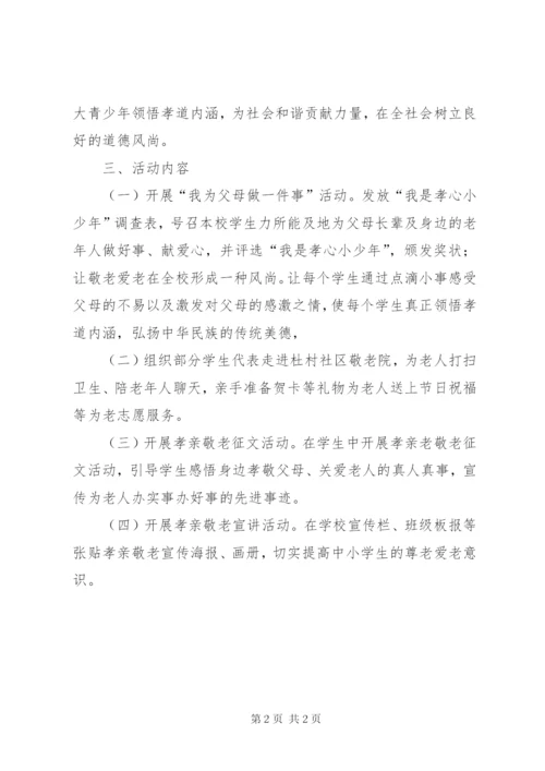 孝亲敬老活动实施方案[5篇材料].docx