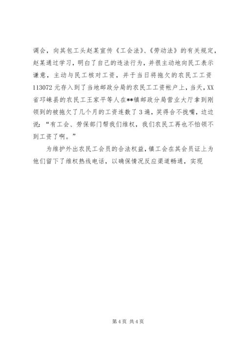 乡镇工会维护农民工合法权益先进事迹材料.docx