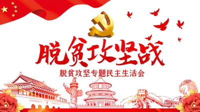 脱贫攻坚专题民主生活会微党课PPT模板
