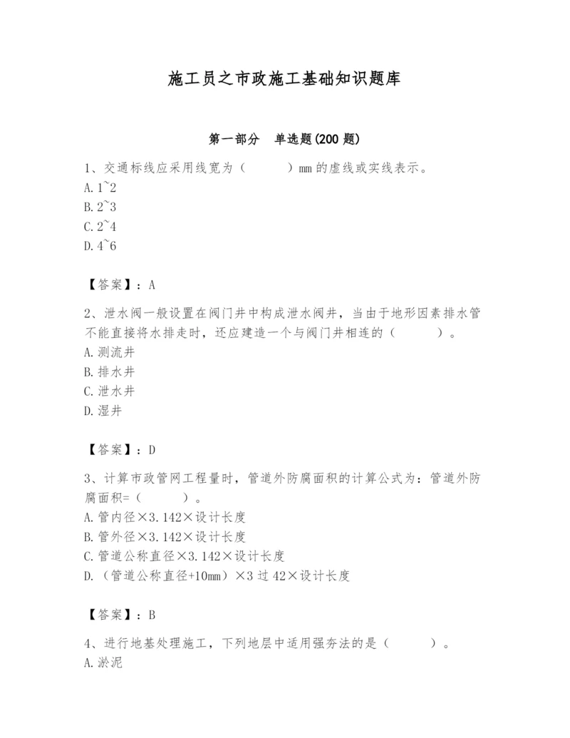 施工员之市政施工基础知识题库附完整答案【全国通用】.docx